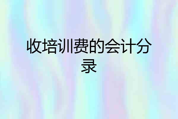 收培训费的会计分录