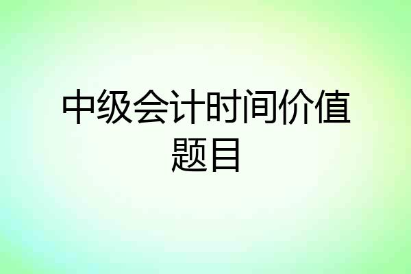 中级会计时间价值题目