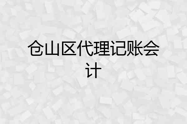 仓山区代理记账会计