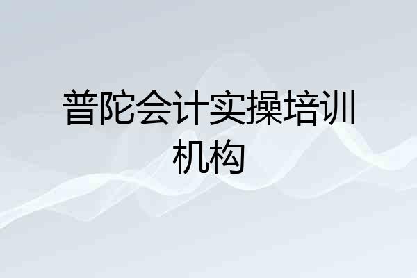 普陀会计实操培训机构