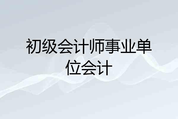 初级会计师事业单位会计