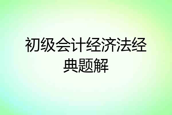 初级会计经济法经典题解