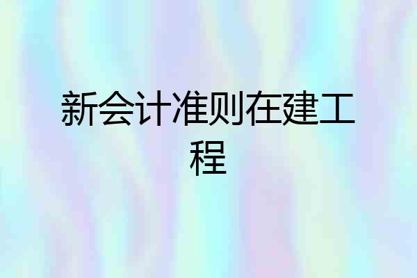 新会计准则在建工程