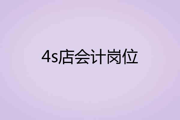 4s店会计岗位
