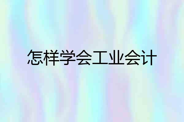 怎样学会工业会计