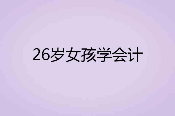 26岁女孩学会计