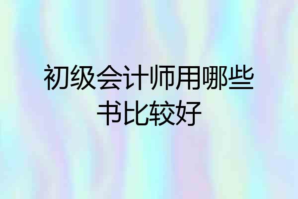 初级会计师用哪些书比较好