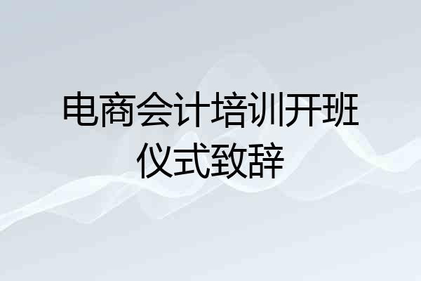 电商会计培训开班仪式致辞
