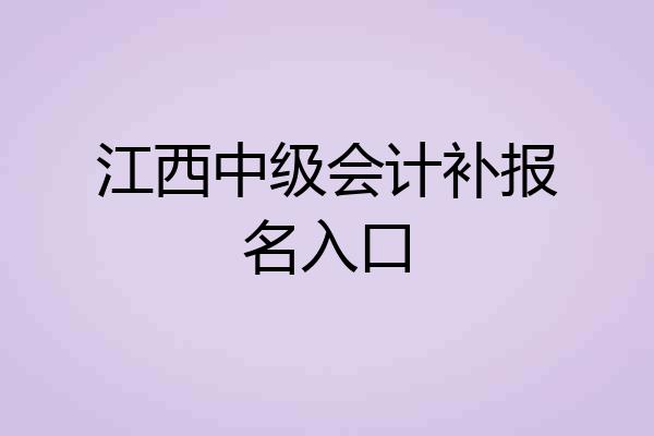江西中级会计补报名入口