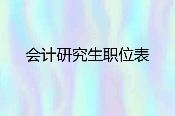 会计研究生职位表