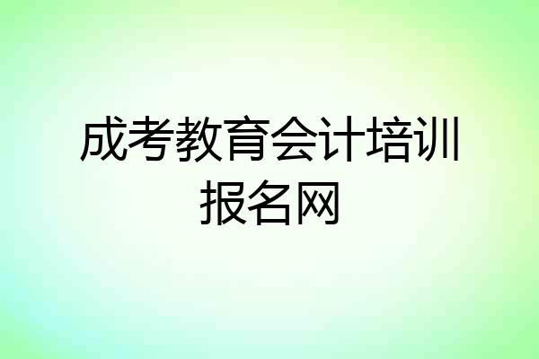 成考教育会计培训报名网