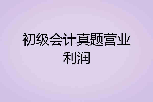 初级会计真题营业利润