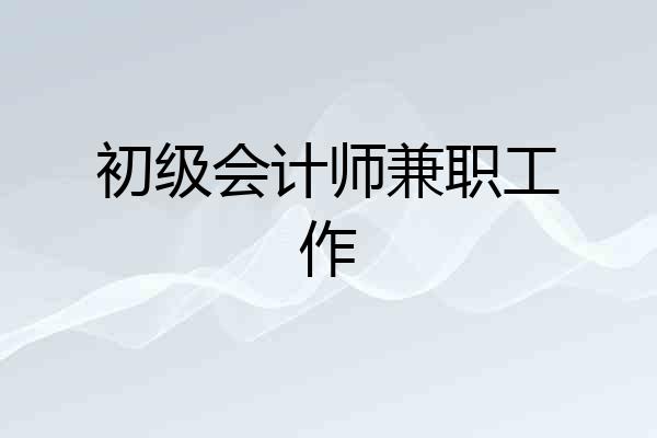 初级会计师兼职工作