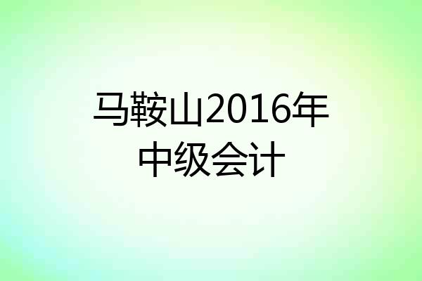马鞍山2016年中级会计