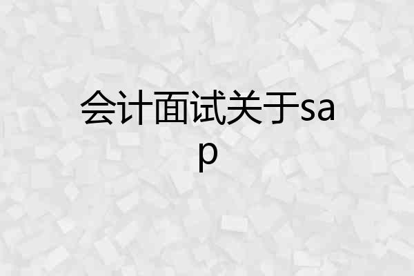会计面试关于sap