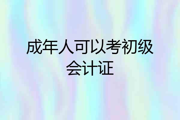 成年人可以考初级会计证