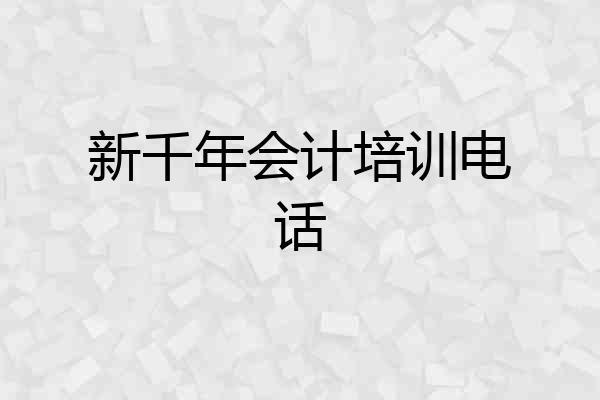 新千年会计培训电话