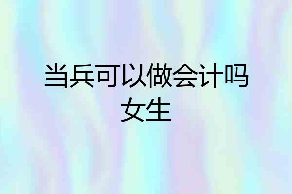 当兵可以做会计吗女生