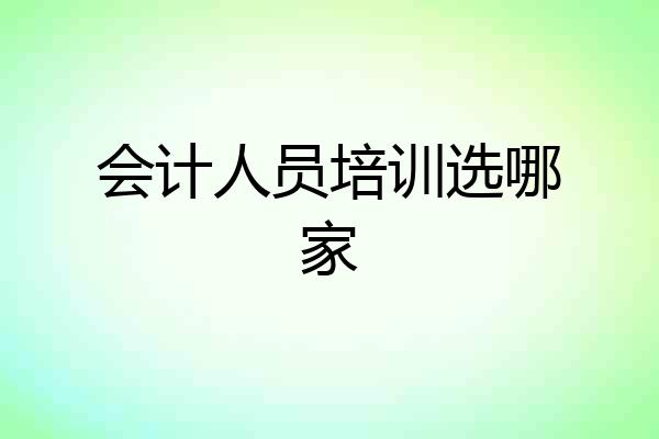 会计人员培训选哪家