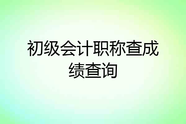 初级会计职称查成绩查询
