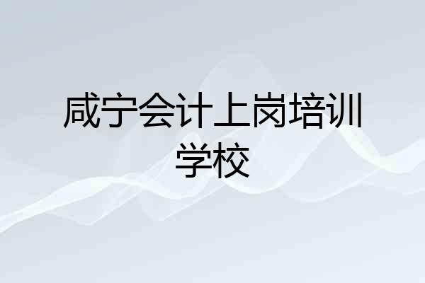 咸宁会计上岗培训学校