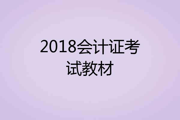 2018会计证考试教材