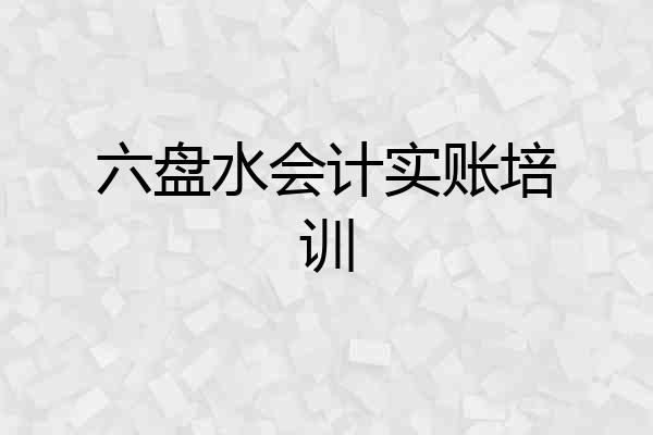 六盘水会计实账培训