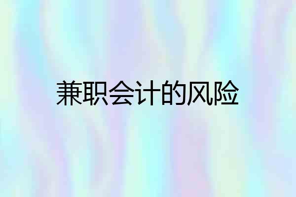 兼职会计的风险