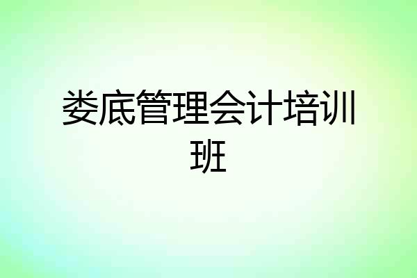 娄底管理会计培训班