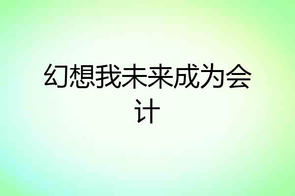 幻想我未来成为会计