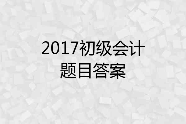 2017初级会计题目答案