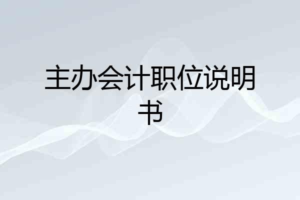 主办会计职位说明书
