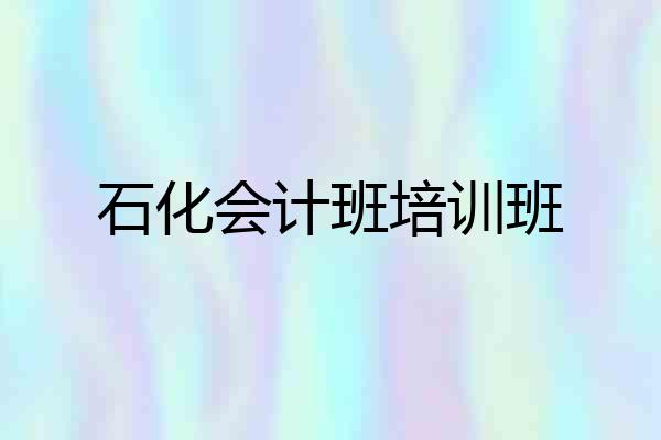 石化会计班培训班