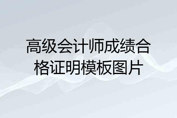 高级会计师成绩合格证明模板图片