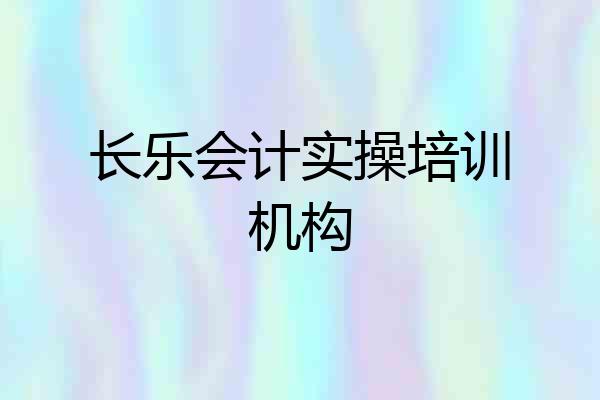 长乐会计实操培训机构