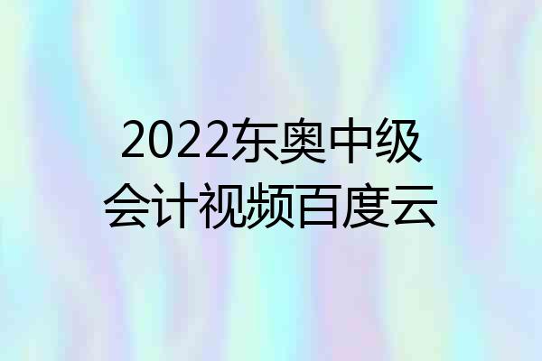 2022东奥中级会计视频百度云
