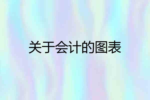关于会计的图表