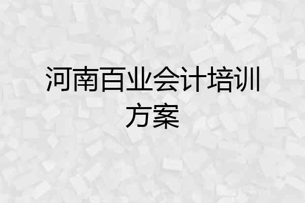 河南百业会计培训方案
