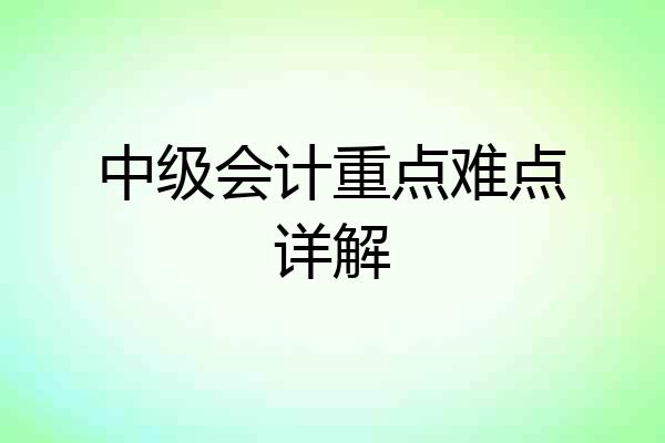 中级会计重点难点详解