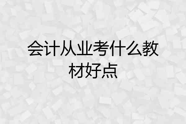 会计从业考什么教材好点