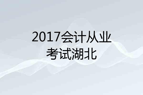 2017会计从业考试湖北