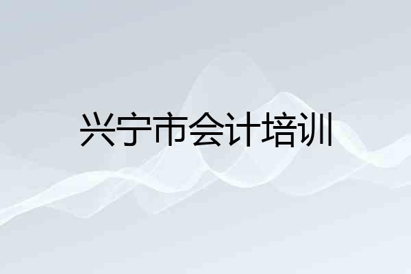 兴宁市会计培训