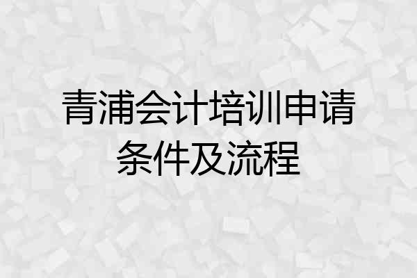 青浦会计培训申请条件及流程