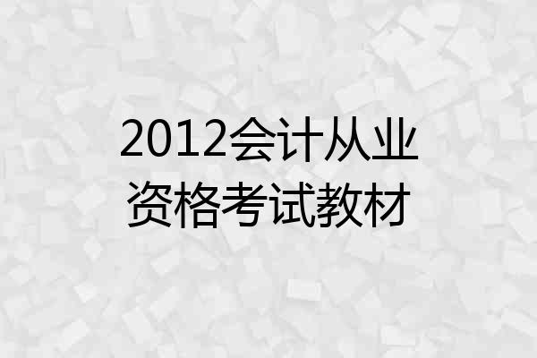 2012会计从业资格考试教材