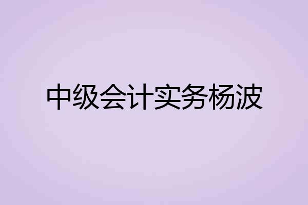 中级会计实务杨波