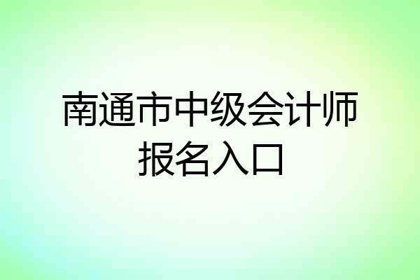 南通市中级会计师报名入口
