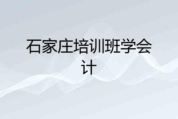 石家庄培训班学会计