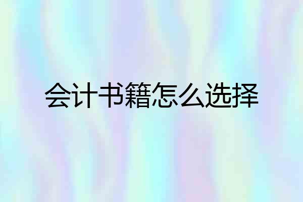 会计书籍怎么选择