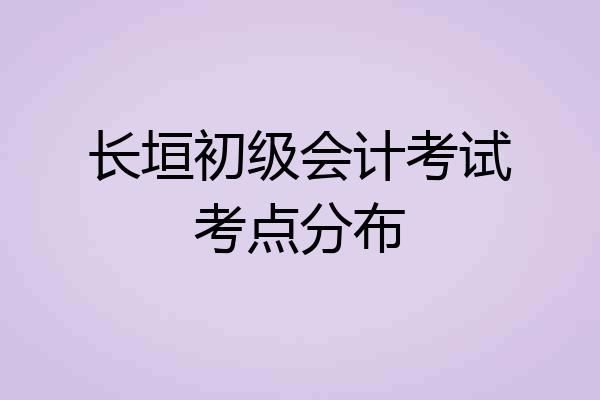 长垣初级会计考试考点分布