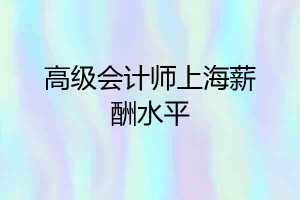 高级会计师上海薪酬水平